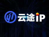 云途IP-使用教程